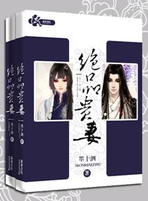 绝品贵妻 好看吗