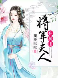 将军夫人在种田洛小雪