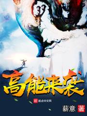 高能来袭漫画免费阅读全集