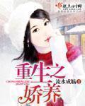 重生娇养妻