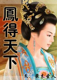 凤得天下最末圣人