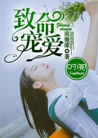 致命宠爱总裁的囚心游戏