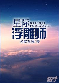 星际星雕师