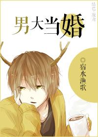 大男当婚原著全集