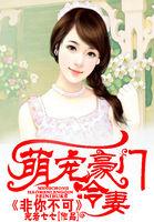 豪门萌宠惹不起txt