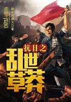 抗战之草莽英雄 笔趣阁