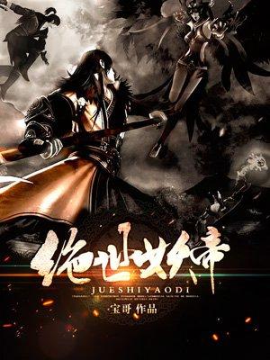 绝世妖帝漫画免费观看