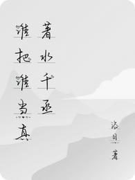 谁把谁当真水千丞在线阅读