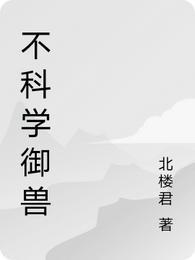 不科学御兽无错字