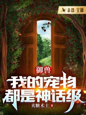 御兽我的宠物都是神话级 卖糖术士