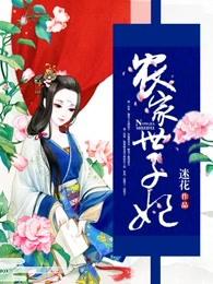农家世子妃全文免费阅读