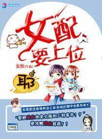 快穿之女配上位记免费阅读全文