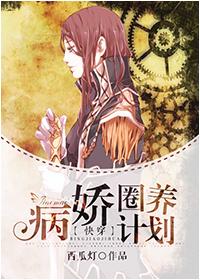 快穿之病娇圈养计划 百度