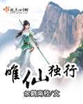 唯仙独行.txt