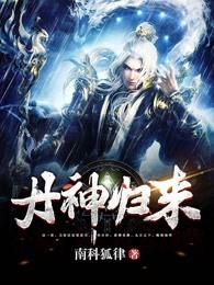 丹神归来重生有声免费听