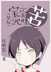 宝宝心里苦星际 优酸乳