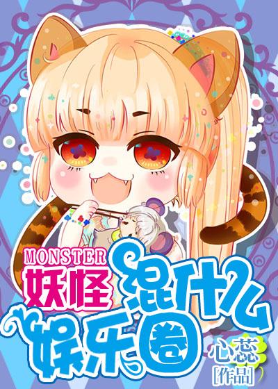 妖怪混圈指南免费完整漫画下拉式