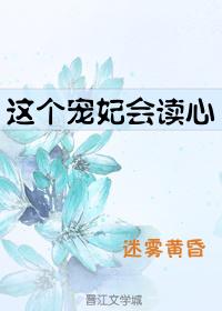 这个宠妃会读心宝书网