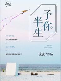 予你半生悲喜短剧免费观看