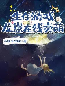 被植物团宠后小幼崽真的变成龙啦TXT