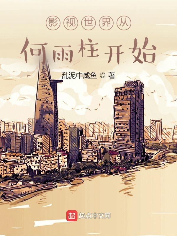 影视世界从何雨柱开始树上玉猫