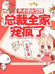 总裁全家宠疯了动漫免费观看