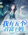 我有五个大佬爸爸全文免费