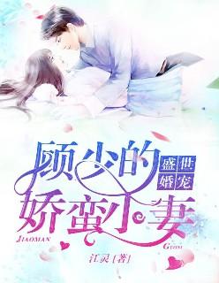 顾少的盛世新娘免费阅读
