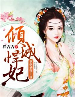 倾城悍妃王爷轻的宠