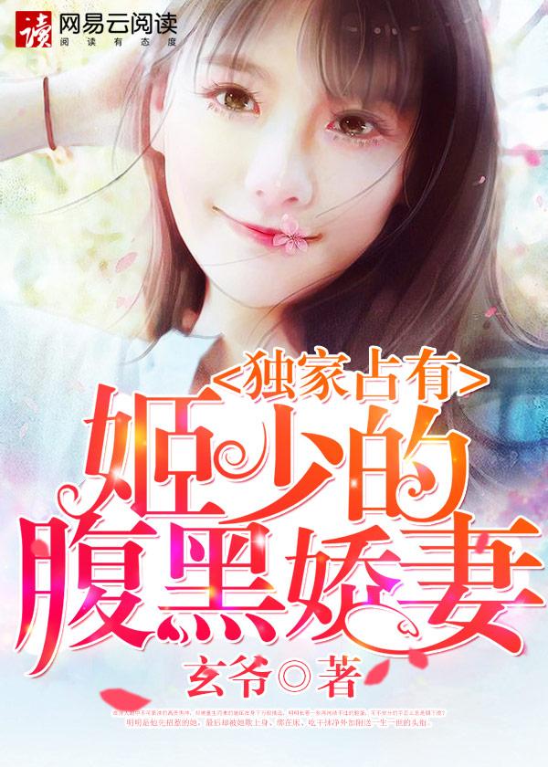 独家占有季少的腹黑娇妻