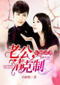 军婚老公太厉害