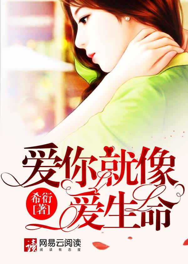 爱你就像爱生命怎么样