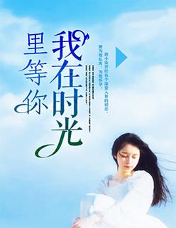 我在时光里等你简谱梁佳玉