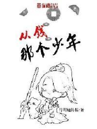 那个少年啊歌词