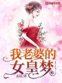 我的老婆是女皇漫画