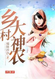 乡村大神农TXT免费