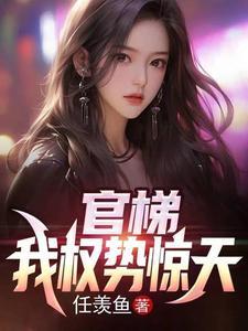 权欲从乡镇到省委大院免费阅读