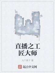 直播之工匠大师在线