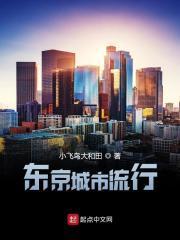 东京城市有哪些