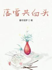 落雪共白头大结局是什么