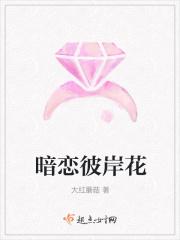 暗恋彼岸花的全部作品