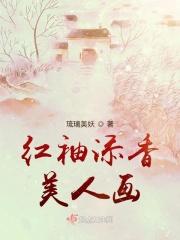 红袖添香啥意思?