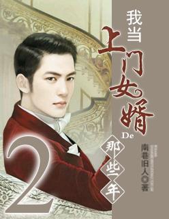 我当上门女婿的那些事