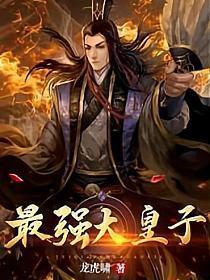 最牛皇子