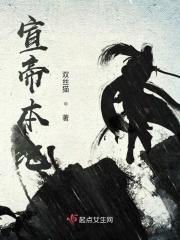 宣帝是不是庙号