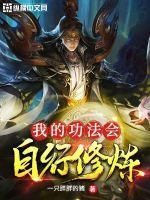 我的功法会自行修炼漫画