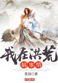 我在洪荒搞事情九十集