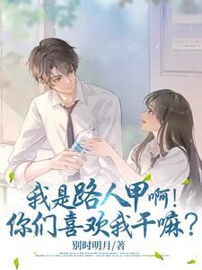 我是路人甲我是选项b