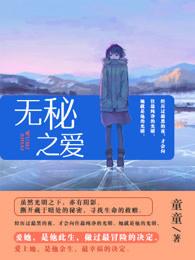 无秘之爱下拉式