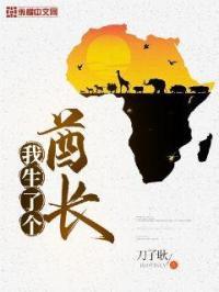 我生了个酋长 刀子耿